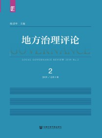 地方治理评论